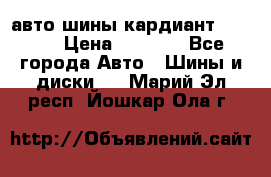 авто шины кардиант 185.65 › Цена ­ 2 000 - Все города Авто » Шины и диски   . Марий Эл респ.,Йошкар-Ола г.